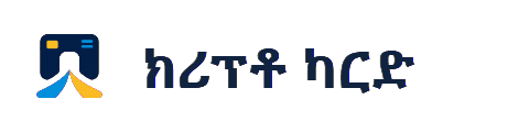 የBinance ኢትዮጵያ እና ክሪፕቶ ካርድ መመሪያ