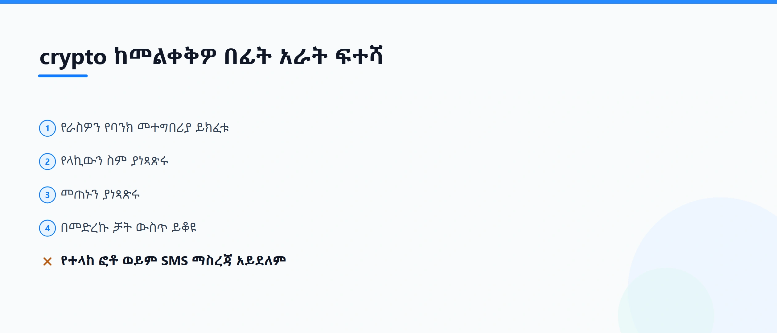 የP2P ክሪፕቶ ማጭበርበሪያ ዘዴዎች፦ የሐሰት የክፍያ ማስረጃን መለየትና ከተጭበረበሩ በኋላ ማስረጃ ማስቀመጥ